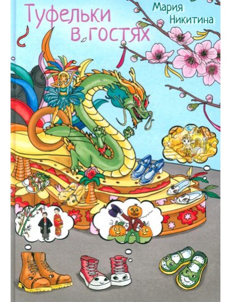 Туфелки в гостях