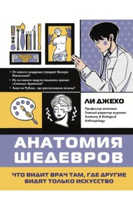 Анатомия шедевров. Что видит врач там, где другие видят только искусство