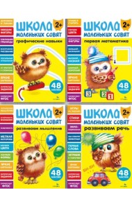 Школа маленьких совят 2+ (Ассорт.1)
