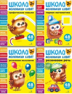 Школа маленьких совят 2+ (Ассорт.1)