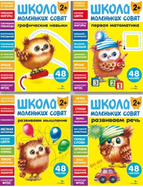 Школа маленьких совят 2+ (Ассорт.1)