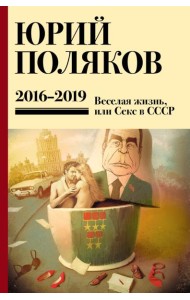 Поляков Ю.М. С/с: Т. 9. 2016 -2019