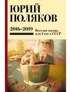 Поляков Ю.М. С/с: Т. 9. 2016 -2019