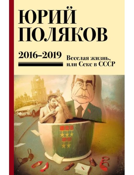 Поляков Ю.М. С/с: Т. 9. 2016 -2019