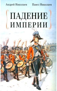 Падение империи