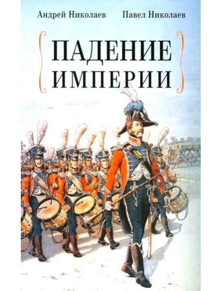 Падение империи