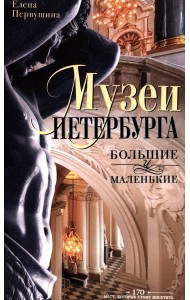 Музеи Петербурга: большие и маленькие. 170 мест, которые стоит посетить