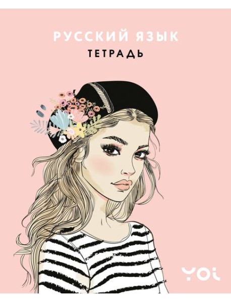 Тетрадь. Русский язык с Асей Лавринович