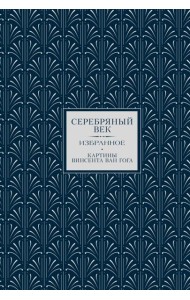 Серебряный век. Избранное (коллекционное полноцветное изд.)