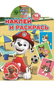 Щенячий патруль. N НР 2104. Наклей и раскрась!