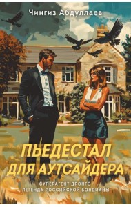 Пьедестал для аутсайдера