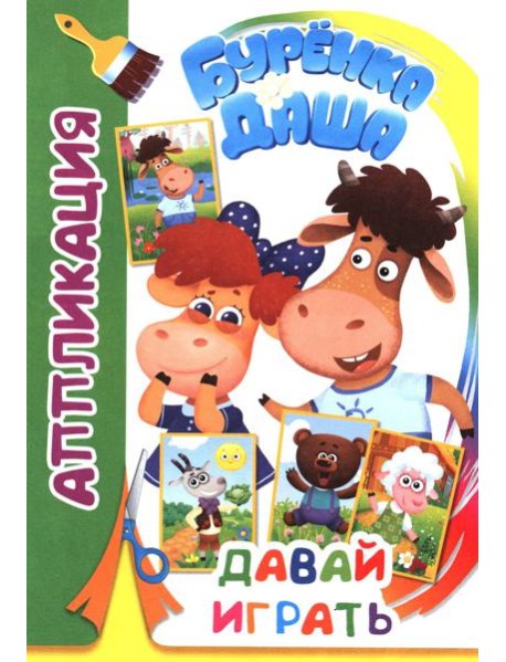 Буренка Даша: давай играть