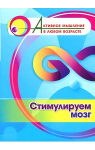 Стимулируем мозг