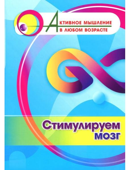 Стимулируем мозг