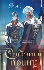 Спи, милый принц