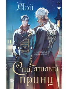 Спи, милый принц Спи, милый принц