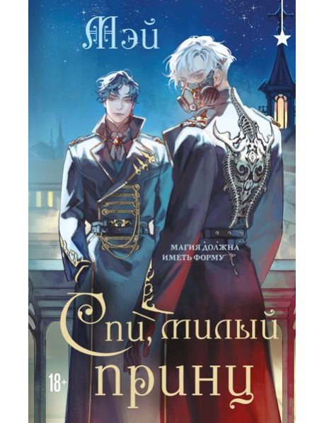 Спи, милый принц