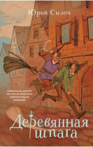 Деревянная шпага