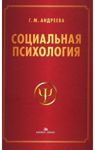 Социальная психология: Учебник для высших учебных заведений. 5-е изд., испр. и доп