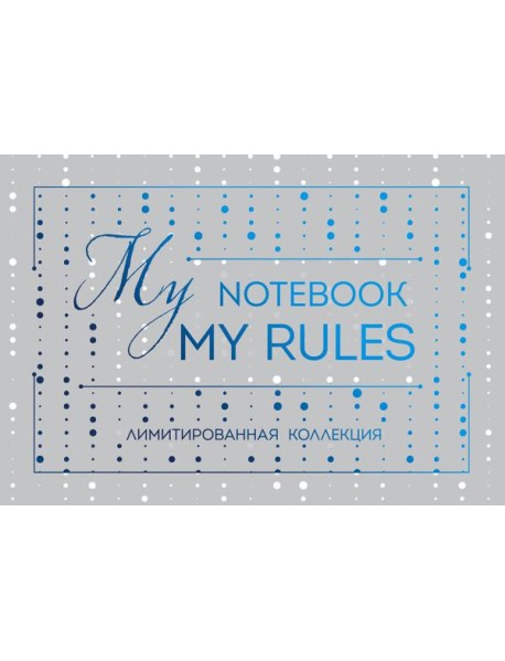 Блокнот "My notebook. My rules" (синий) (полусупер)