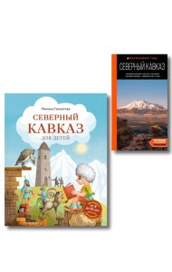 Путешествие на Кавказ. Комплект из 2-х книг