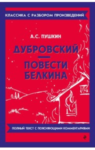 Дубровский. Повести Белкина