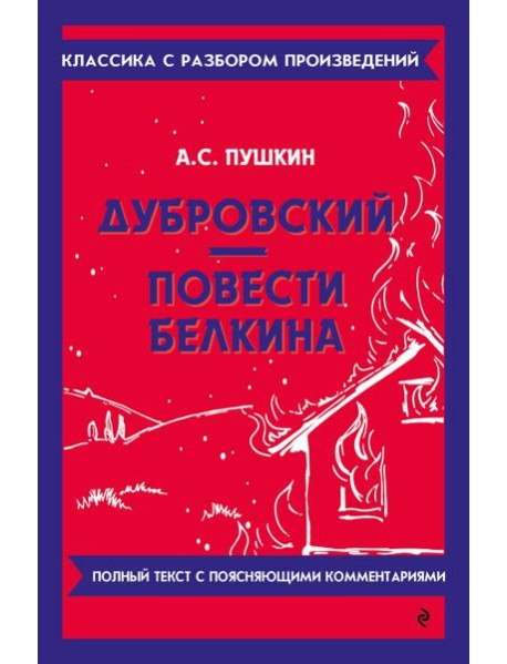Дубровский. Повести Белкина