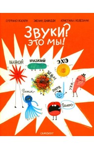 Звуки? Это мы!