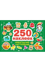 250 наклеек. Новогоднее настроение