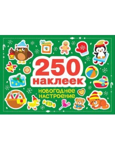 250 наклеек. Новогоднее настроение