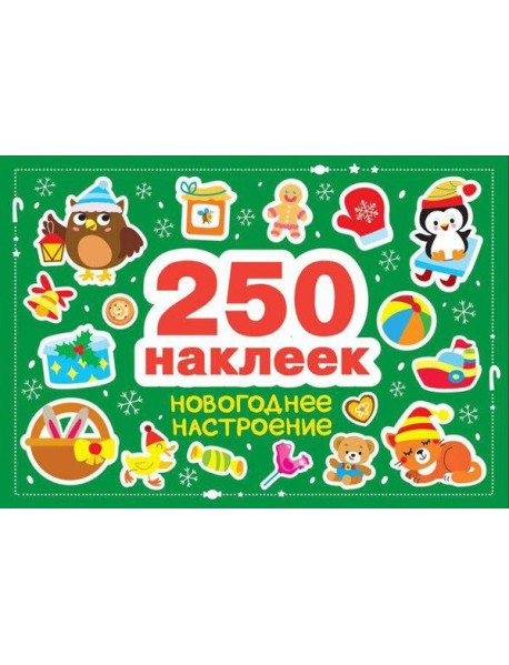 250 наклеек. Новогоднее настроение