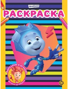 Фиксики N РАС 2311 Раскраска