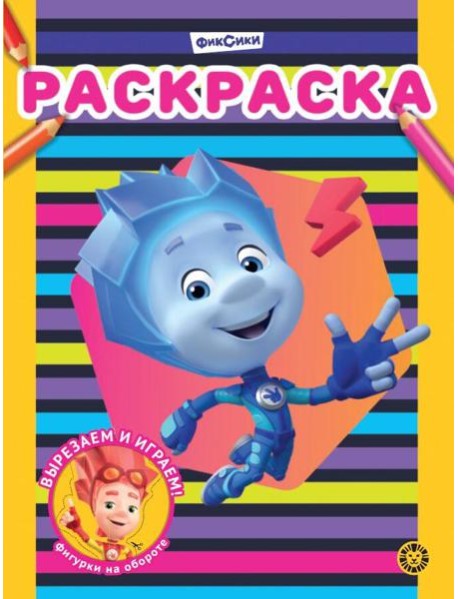 Фиксики N РАС 2311 Раскраска