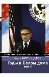 Годы в Белом доме. Том 2