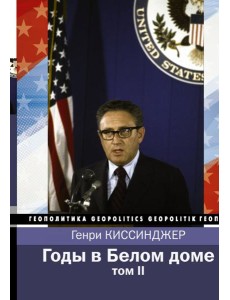 Годы в Белом доме. Том 2 Годы в Белом доме. Том 2