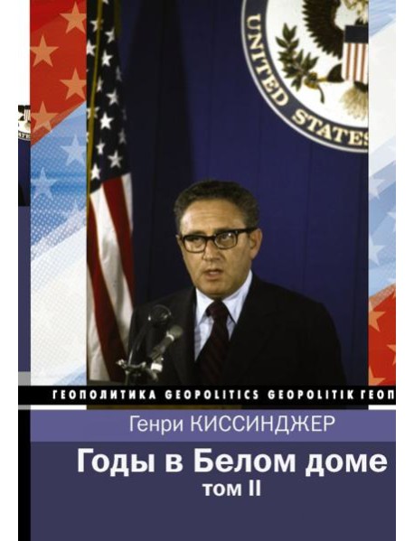 Годы в Белом доме. Том 2