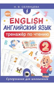 Английский язык. Тренажер по чтению. 2 кл