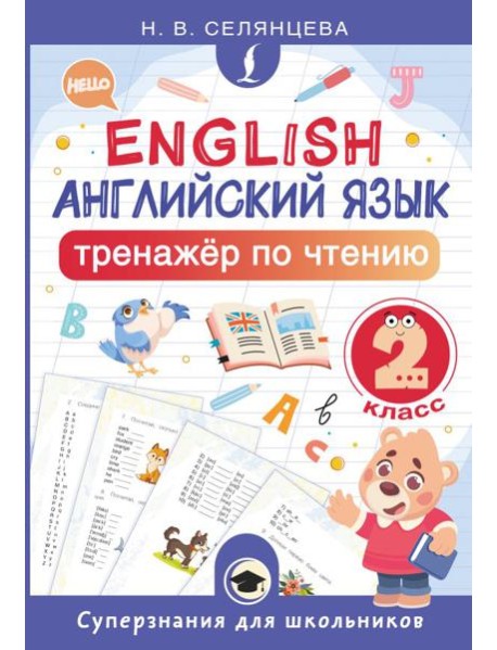 Английский язык. Тренажер по чтению. 2 кл