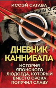 Дневник каннибала. История японского людоеда, который вместо срока получил славу