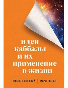 Идеи каббалы и их применение в жизни