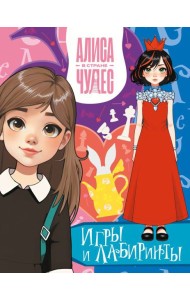 Алиса в Стране чудес. Игры и лабиринты (Красная королева)