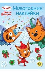 Три кота. Зимние каникулы. N МНСО 2404. Развивающая книжка с многоразовыми наклейками и открыткой