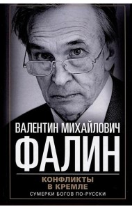Конфликты в Кремле. Сумерки богов по-русски