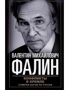 Конфликты в Кремле. Сумерки богов по-русски