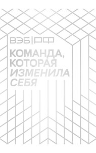 «ВЭБ.РФ». Команда, которая изменила себя. История одной трансформации