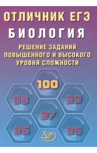 Отличник ЕГЭ. Биология. Решение заданий повышенного и высокого уровня сложности: Учебное пособие