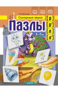 Пазлы. Сонорные звуки [р], [р'], [л], [л']. (5-7 лет)