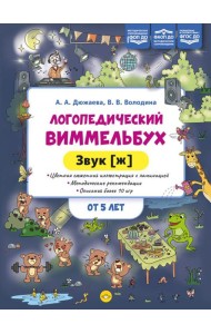 Логопедический виммельбух. Звук [ж] (от 5 лет)