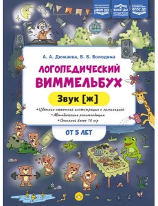 Логопедический виммельбух. Звук [ж] (от 5 лет)