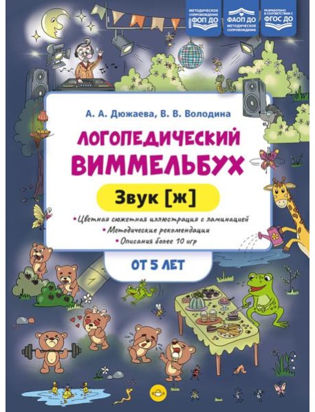 Логопедический виммельбух. Звук [ж] (от 5 лет)